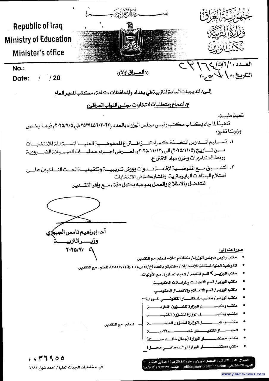 بالوثيقة :وزير التربية يوجه بتسليم المدارس لمفوضية الانتخابات من 5 إلى 13 تشرين الثاني.